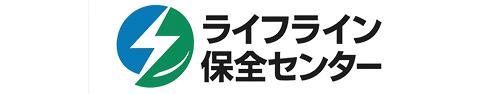 ライフライン保全センター