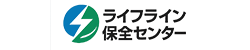 ライフライン保全センター